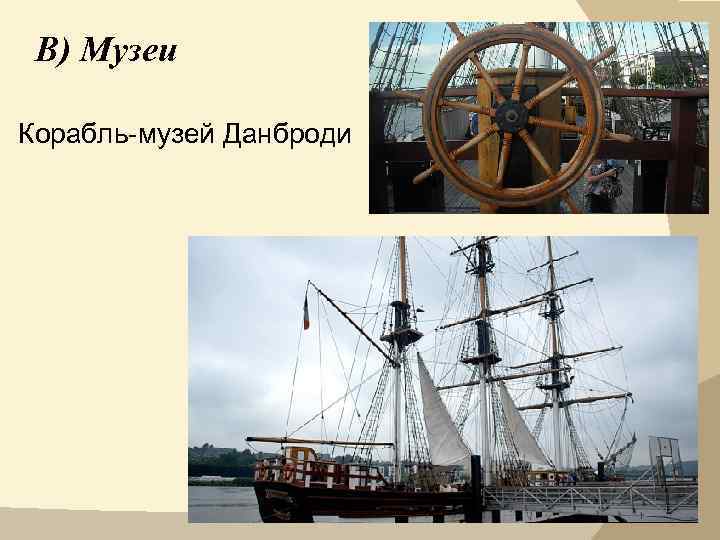 В) Музеи Корабль-музей Данброди 