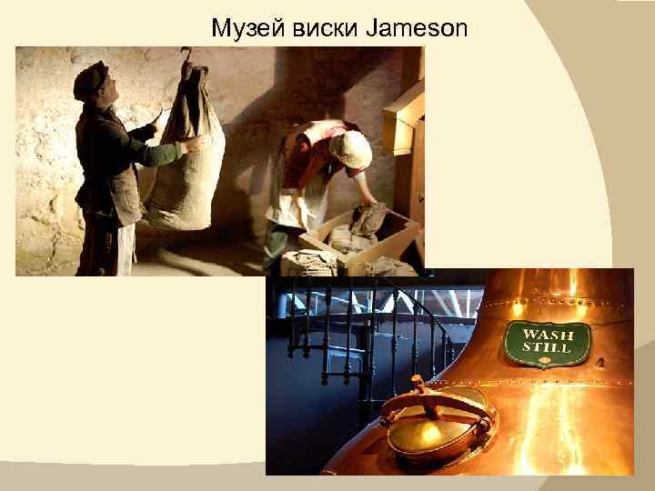 Музей виски Jameson 