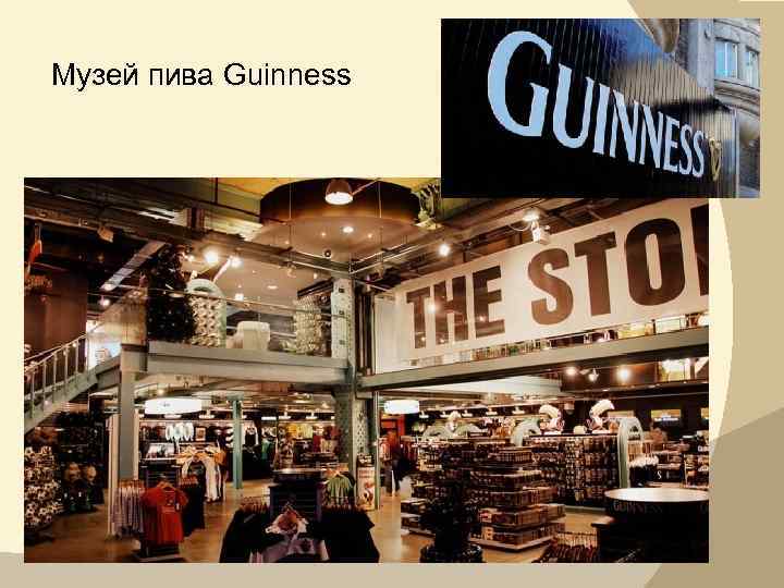Музей пива Guinness 