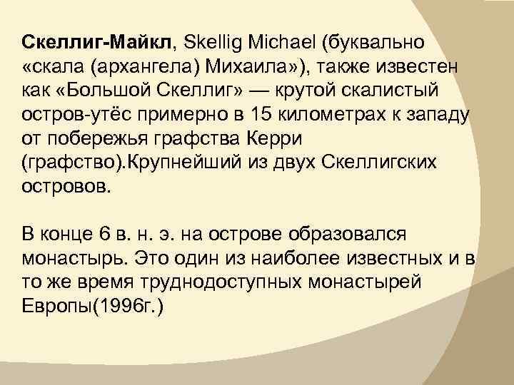Скеллиг-Майкл, Skellig Michael (буквально «скала (архангела) Михаила» ), также известен как «Большой Скеллиг» —