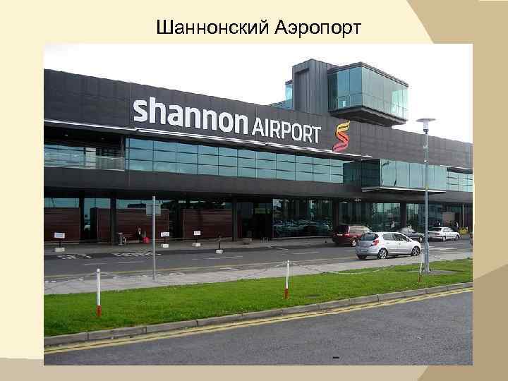 Шаннонский Аэропорт 