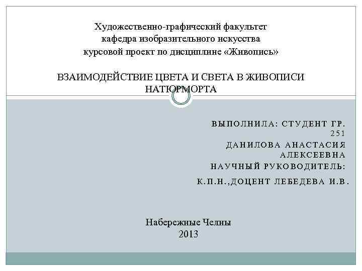 Художественно-графический факультет кафедра изобразительного искусства курсовой проект по дисциплине «Живопись» ВЗАИМОДЕЙСТВИЕ ЦВЕТА И СВЕТА