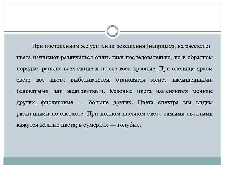 При постепенном же усилении освещения (например, на рассвете) цвета начинают различаться опять-таки последовательно, но