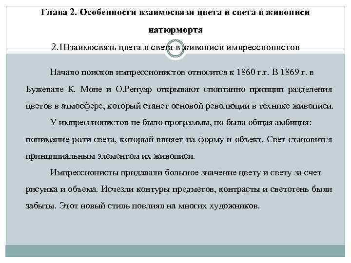 Глава 2. Особенности взаимосвязи цвета и света в живописи натюрморта 2. 1 Взаимосвязь цвета