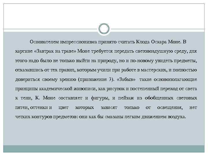 Основателем импрессионизма принято считать Клода Оскара Моне. В картине «Завтрак на траве» Моне требуется