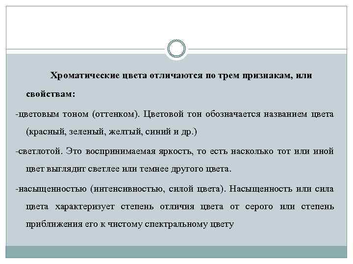 Хроматические цвета отличаются по трем признакам, или свойствам: -цветовым тоном (оттенком). Цветовой тон обозначается