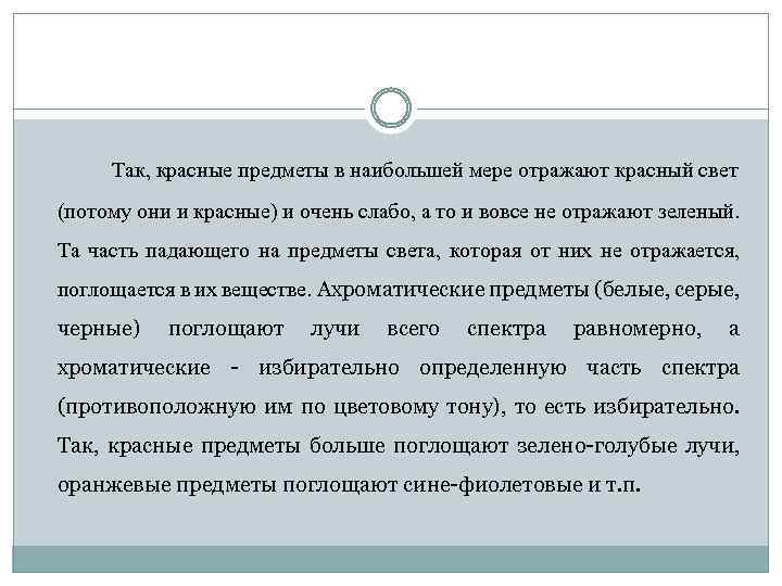 Так, красные предметы в наибольшей мере отражают красный свет (потому они и красные) и