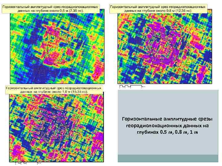 Горизонтальные амплитудные срезы георадиолокационных данных на глубинах 0. 5 м, 0. 8 м, 1