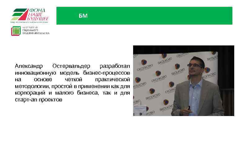 БМ Александр Остервальдер разработал инновационную модель бизнес-процессов на основе четкой практической методологии, простой в