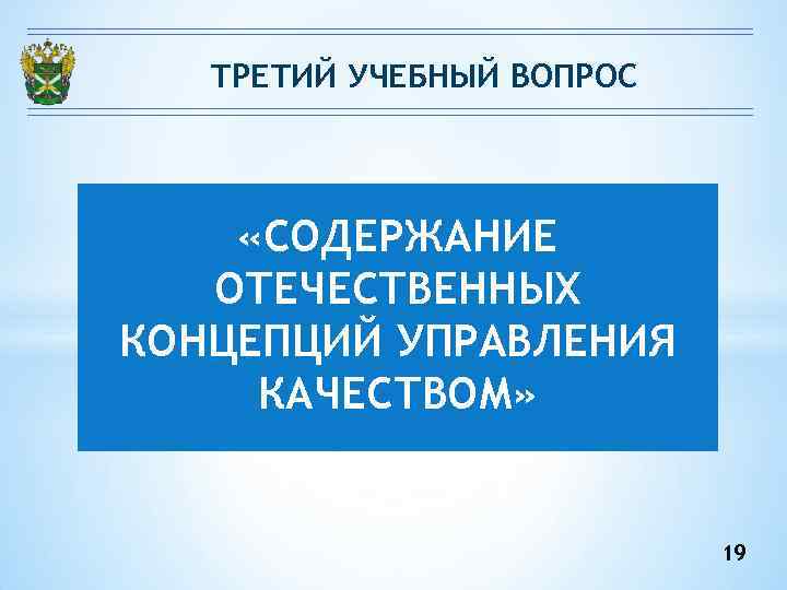 ТРЕТИЙ УЧЕБНЫЙ ВОПРОС «СОДЕРЖАНИЕ ОТЕЧЕСТВЕННЫХ КОНЦЕПЦИЙ УПРАВЛЕНИЯ КАЧЕСТВОМ» 19 