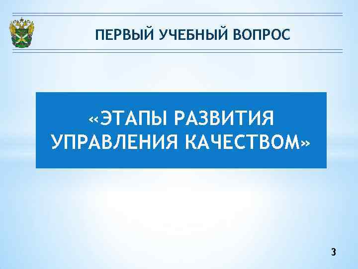 ПЕРВЫЙ УЧЕБНЫЙ ВОПРОС «ЭТАПЫ РАЗВИТИЯ УПРАВЛЕНИЯ КАЧЕСТВОМ» 3 