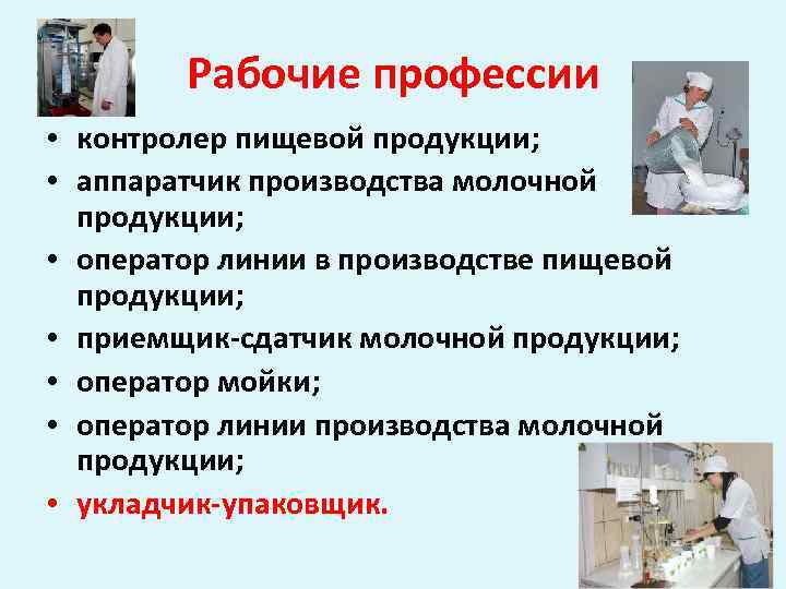 Профессии пищевой промышленности. Профессии на молокозаводе. Профессии в Молочном производстве. Профессии на молокозаводе для детей. Молочная отрасль профессии.