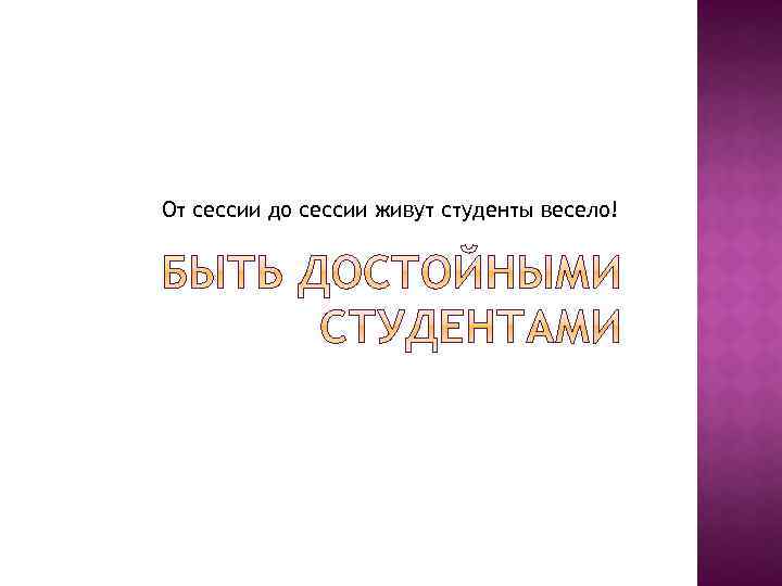 От сессии до сессии живут студенты весело картинки