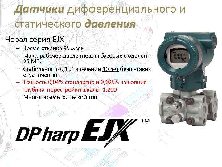 Датчики дифференциального и статического давления Новая серия EJX – Время отклика 95 мсек –