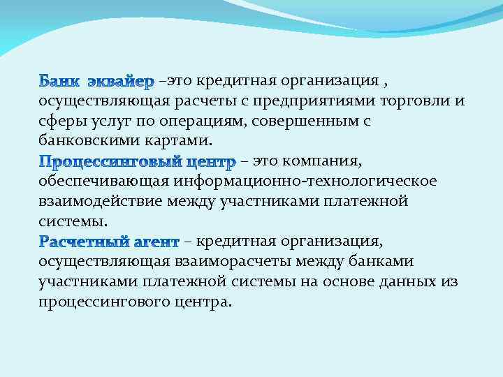 –это кредитная организация , осуществляющая расчеты с предприятиями торговли и сферы услуг по операциям,