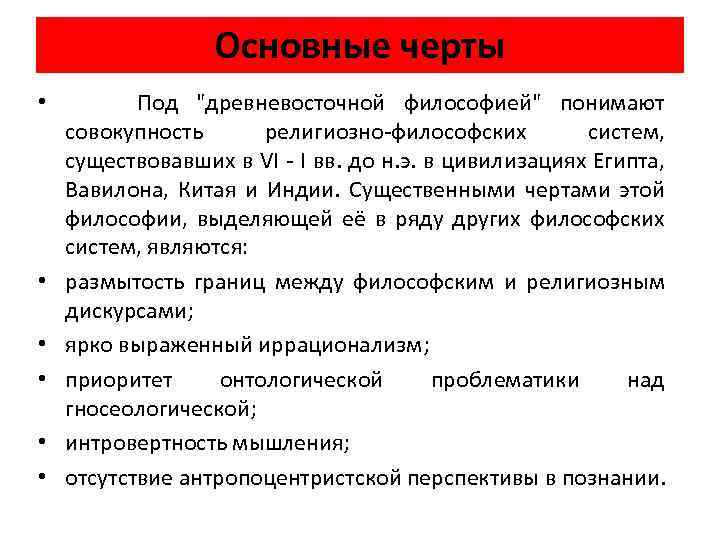 Основные черты • Под "древневосточной философией" понимают совокупность религиозно-философских систем, существовавших в VI -