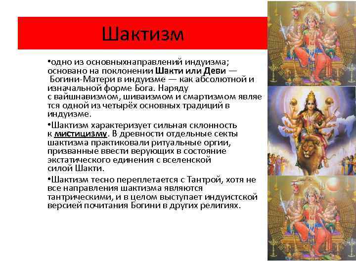 Шактизм • одно из основныхнаправлений индуизма; основано на поклонении Шакти или Деви — Богини-Матери