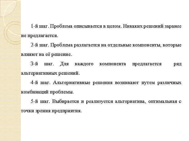 1 -й шаг. Проблема описывается в целом. Никаких решений заранее не предлагается. 2 -й