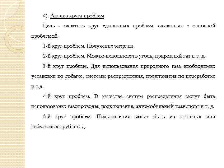 4). Анализ круга проблем Цель - охватить круг единичных проблем, связанных с основной проблемой.