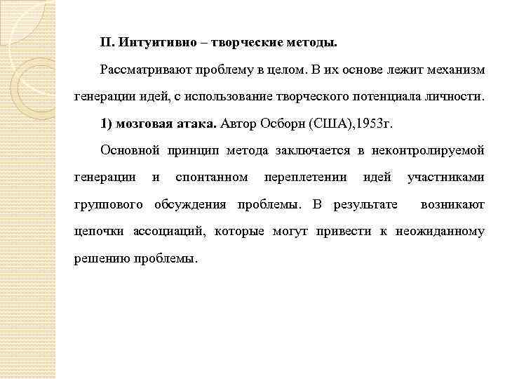 II. Интуитивно – творческие методы. Рассматривают проблему в целом. В их основе лежит механизм