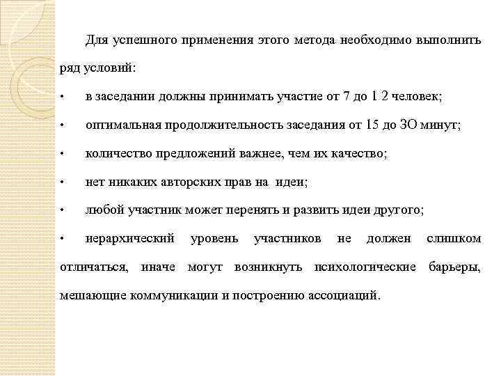 Для успешного применения этого метода необходимо выполнить ряд условий: • в заседании должны принимать