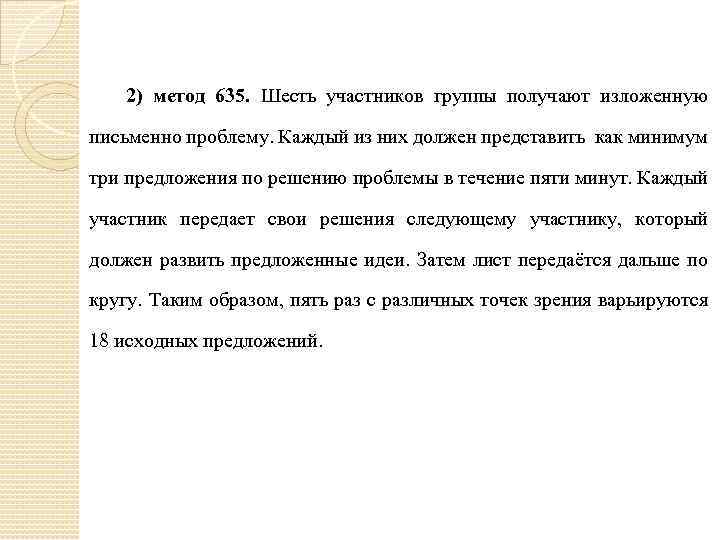 2) метод 635. Шесть участников группы получают изложенную письменно проблему. Каждый из них должен