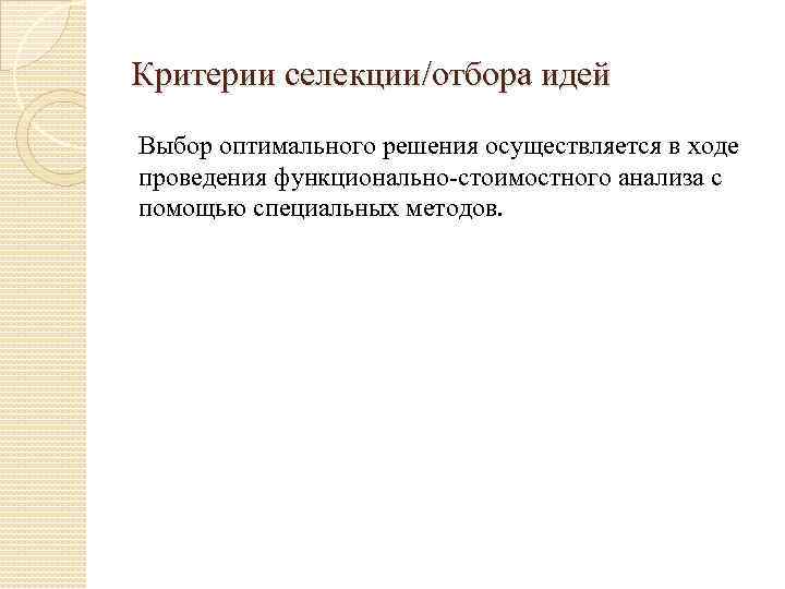 Критерии селекции/отбора идей Выбор оптимального решения осуществляется в ходе проведения функционально-стоимостного анализа с помощью