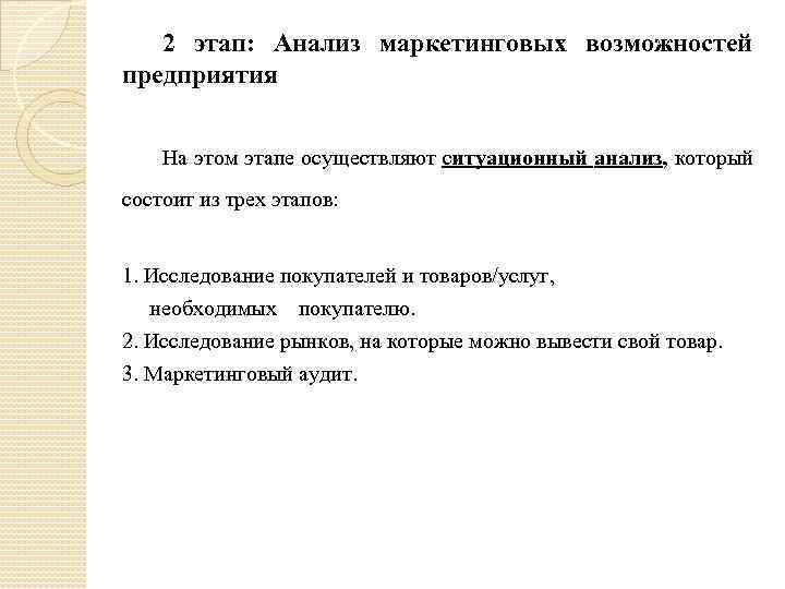 2 этап: Анализ маркетинговых возможностей предприятия На этом этапе осуществляют ситуационный анализ, который состоит