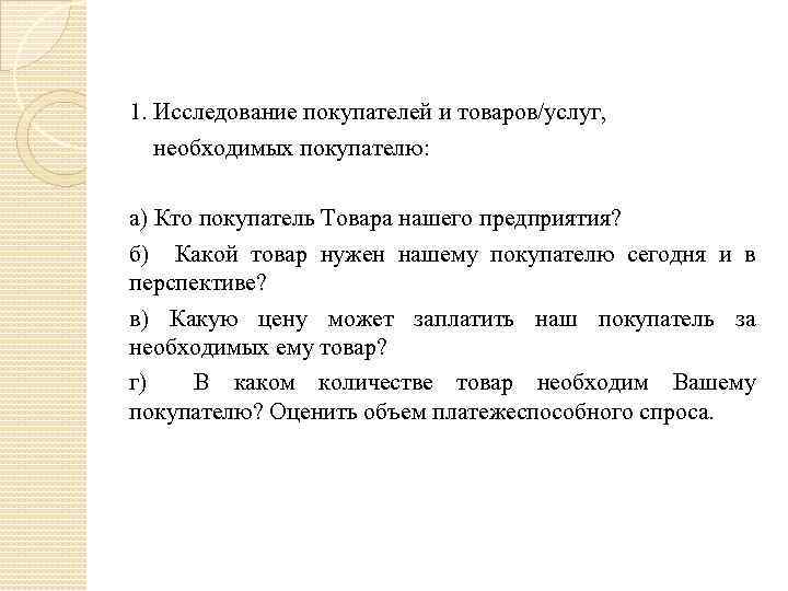 1. Исследование покупателей и товаров/услуг, необходимых покупателю: а) Кто покупатель Товара нашего предприятия? б)