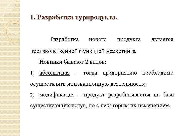 1. Разработка турпродукта. Разработка нового продукта является производственной функцией маркетинга. Новинки бывают 2 видов: