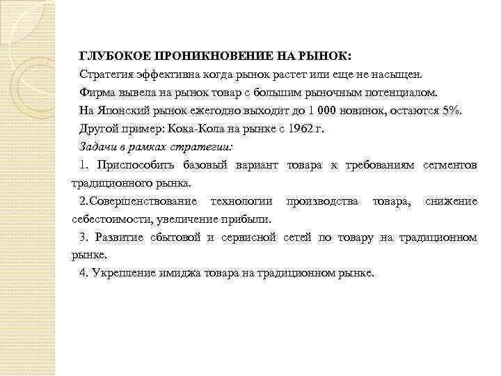 ГЛУБОКОЕ ПРОНИКНОВЕНИЕ НА РЫНОК: Стратегия эффективна когда рынок растет или еще не насыщен. Фирма