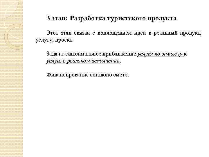 3 этап: Разработка туристского продукта Этот этап связан с воплощением идеи в реальный продукт,