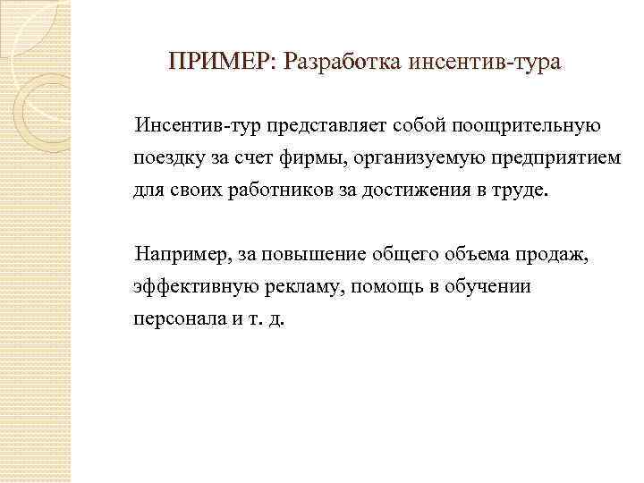 ПРИМЕР: Разработка инсентив-тура Инсентив-тур представляет собой поощрительную поездку за счет фирмы, организуемую предприятием для