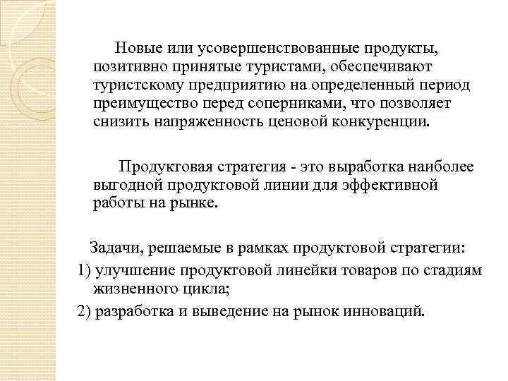  Новые или усовершенствованные продукты, позитивно принятые туристами, обеспечивают туристскому предприятию на определенный период