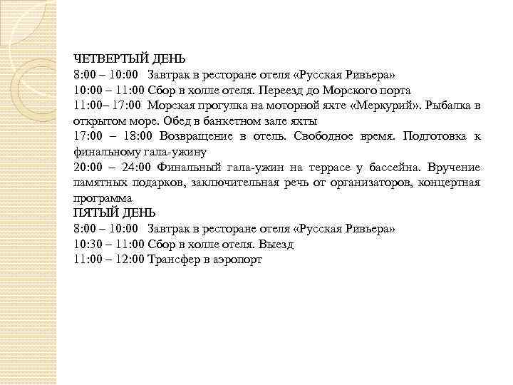 ЧЕТВЕРТЫЙ ДЕНЬ 8: 00 – 10: 00 Завтрак в ресторане отеля «Русская Ривьера» 10: