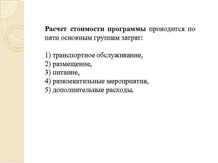 Расчет стоимости программы проводится по пяти основным группам затрат: 1) транспортное обслуживание, 2) размещение,