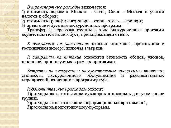 В транспортные расходы включается: 1) стоимость перелета Москва – Сочи, Сочи – Москва с