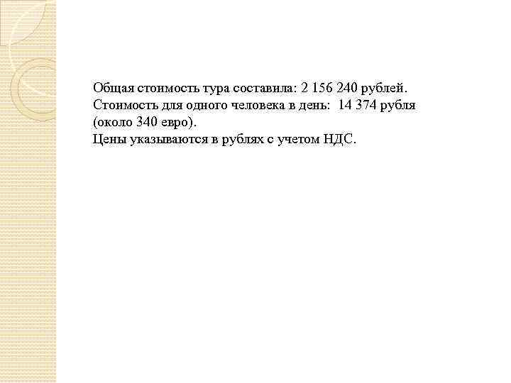 Общая стоимость тура составила: 2 156 240 рублей. Стоимость для одного человека в день: