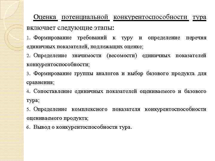 Оценка потенциальной конкурентоспособности тура включает следующие этапы: Формирование требований к туру и определение перечня