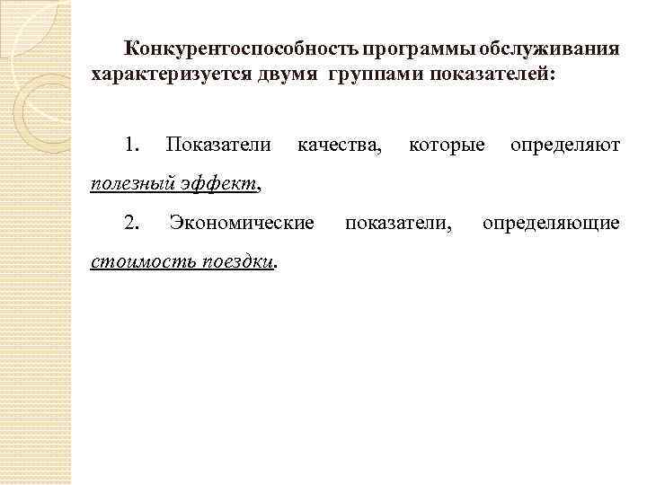 Конкурентоспособность программы обслуживания характеризуется двумя группами показателей: 1. Показатели качества, которые определяют полезный эффект,