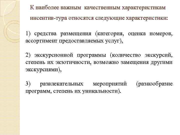 К наиболее важным качественным характеристикам инсентив-тура относятся следующие характеристики: 1) средства размещения (категория, оценка