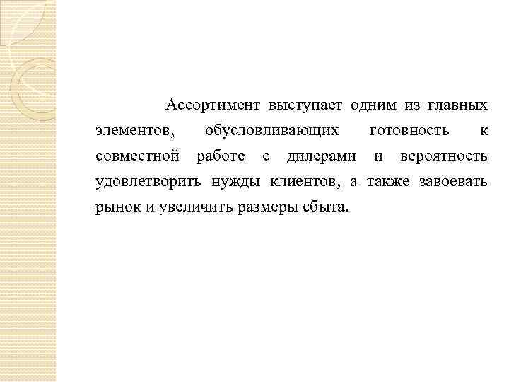  Ассортимент выступает одним из главных элементов, обусловливающих готовность к совместной работе с дилерами