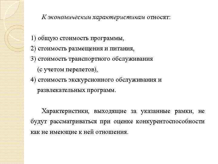 К экономическим характеристикам относят: 1) общую стоимость программы, 2) стоимость размещения и питания, 3)