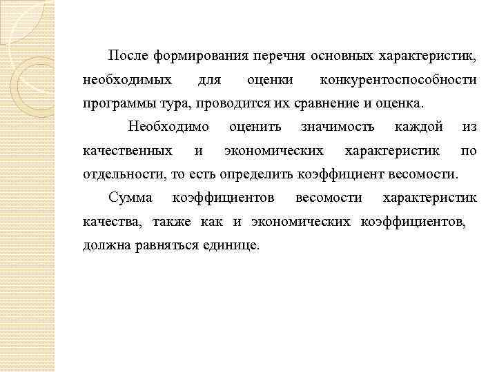 После формирования перечня основных характеристик, необходимых для оценки конкурентоспособности программы тура, проводится их сравнение