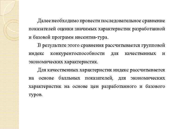 Далее необходимо провести последовательное сравнение показателей оценки значимых характеристик разработанной и базовой программ инсентив-тура.