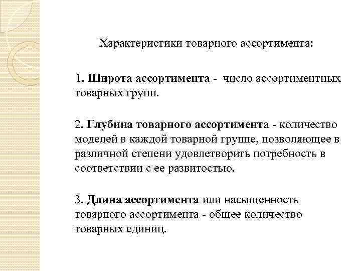 Ассортимент тест. Характеристики товарного ассортимента. Параметры товарного ассортимента. Глубина товарного ассортимента это. Основными параметрами товарного ассортимента являются:.