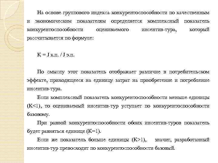 На основе группового индекса конкурентоспособности по качественным и экономическим показателям определяется комплексный показатель конкурентоспособности