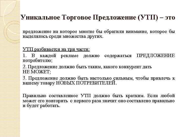 Уникальное Торговое Предложение (УТП) – это предложение на которое многие бы обратили внимание, которое