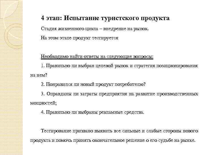 4 этап: Испытание туристского продукта Стадия жизненного цикла – внедрение на рынок. На этом