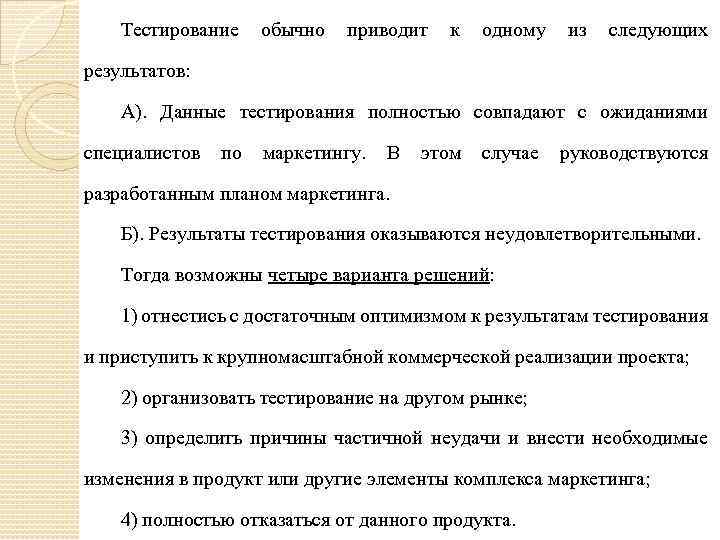 Тестирование обычно приводит к одному из следующих результатов: А). Данные тестирования полностью совпадают с